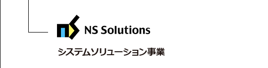 システムソリューション事業　NS Solutions