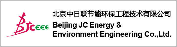 北京中日联节能环保工程技术有限公司 / Beijing JC Energy & Environment Engineering Co., Ltd.