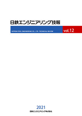 日鉄エンジニアリング技報Vol.12